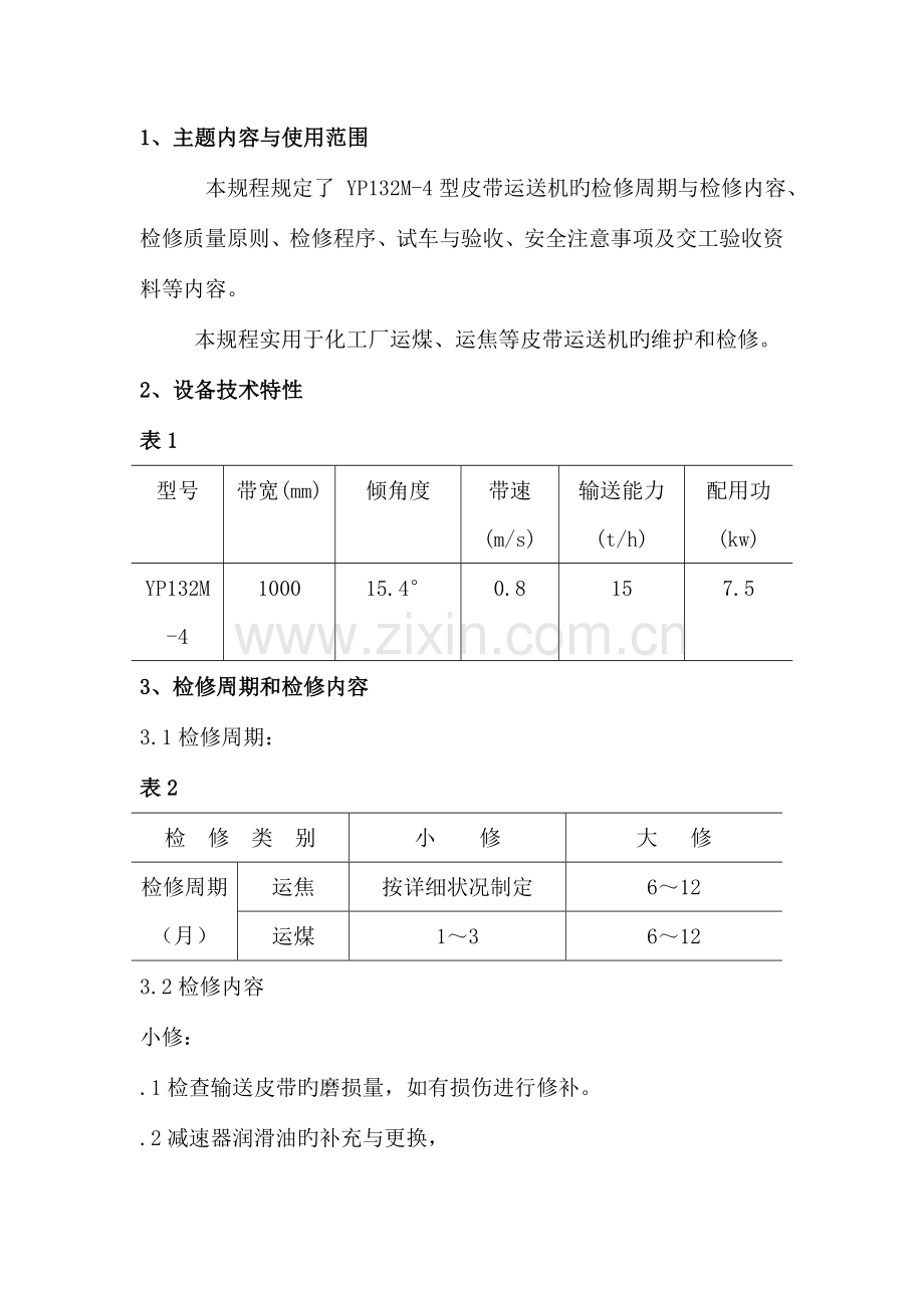 皮带运输机维护检修规程要点.doc_第3页