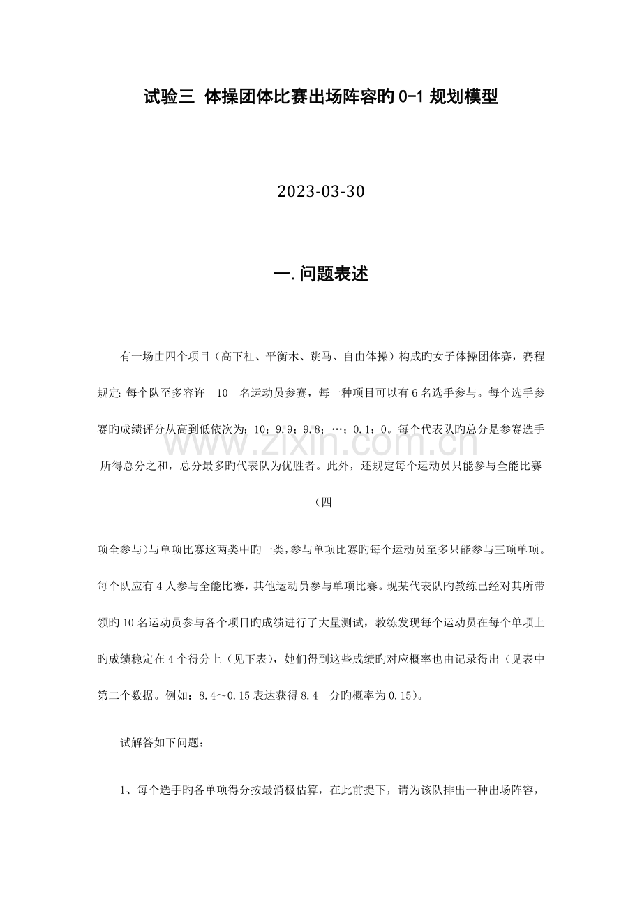 实验三体操团体比赛出场阵容的规划模型.docx_第1页