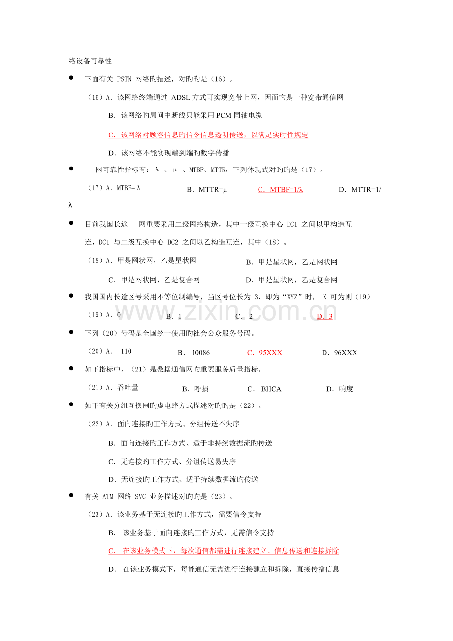 2023年通信专业技术人员职业水平考试真题综合能力.doc_第3页