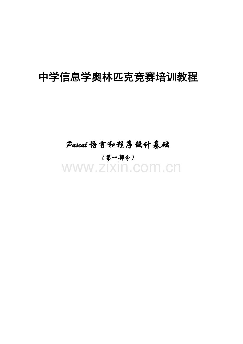 2023年中学信息学奥林匹克竞赛培训教程.doc_第1页