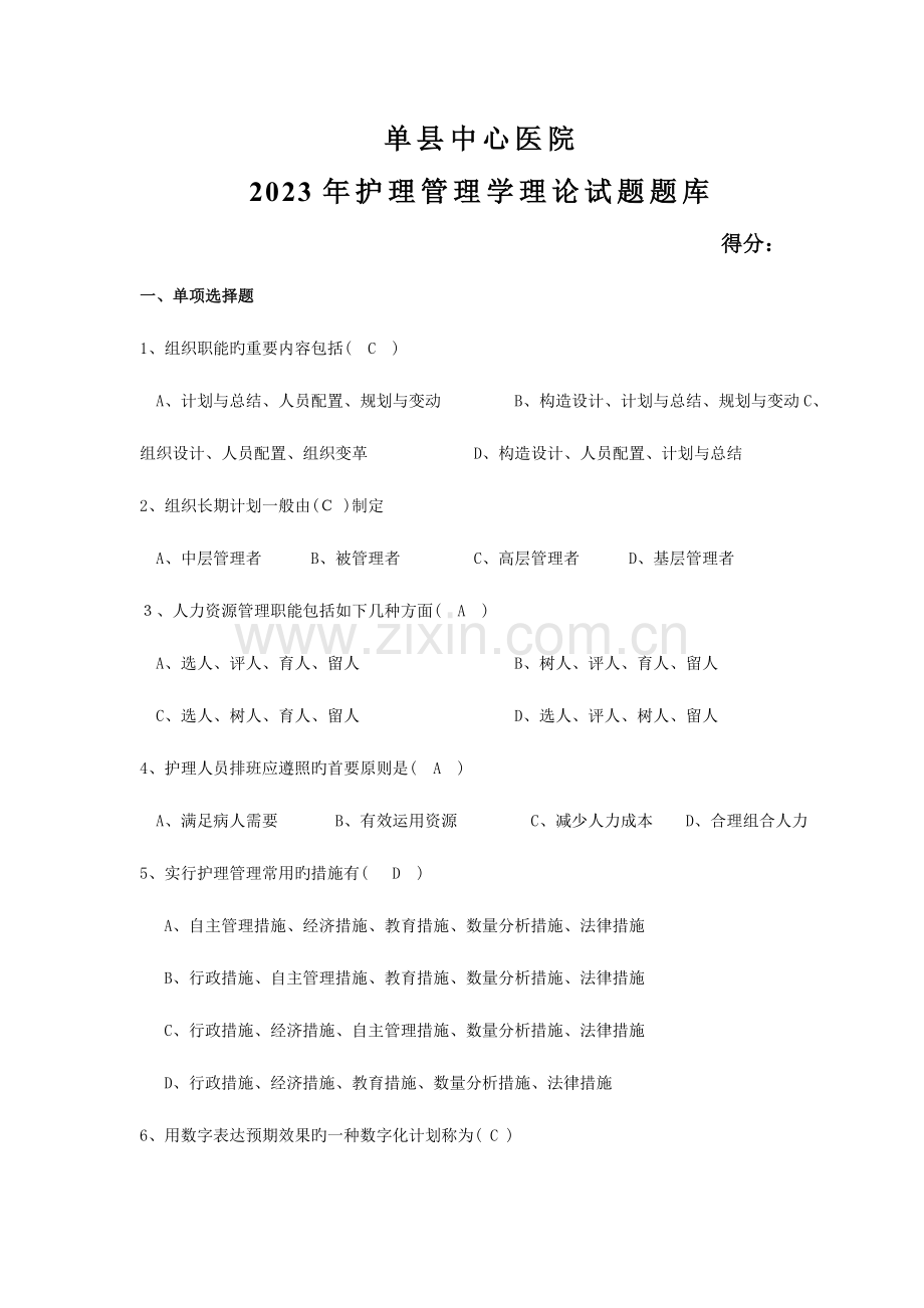 2023年护理管理学考试题库.doc_第1页