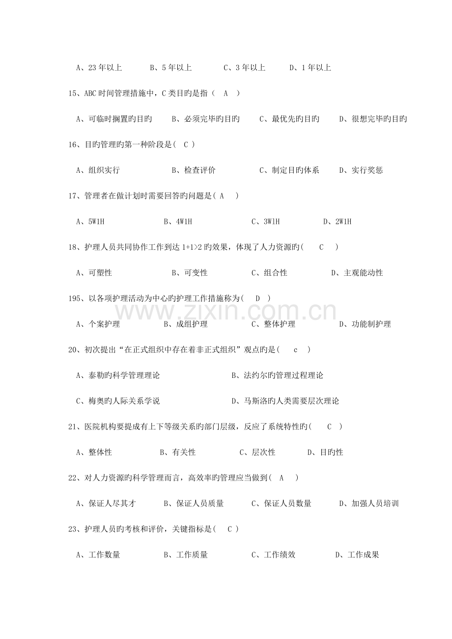 2023年护理管理学考试题库.doc_第3页