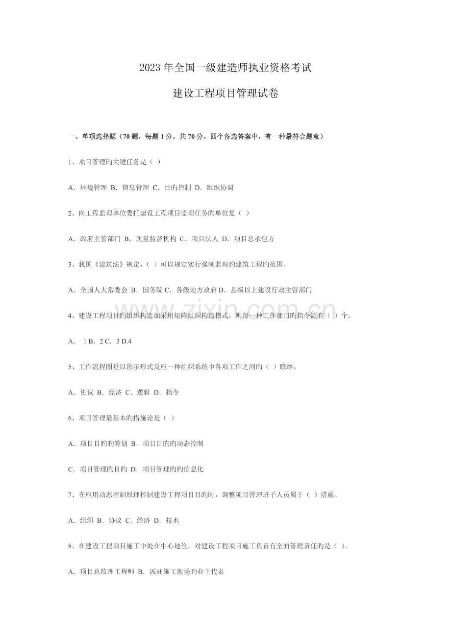 2023年一级建造师建设工程项目管理试卷及答案.doc_第1页