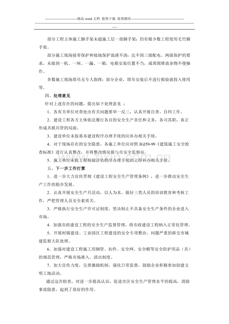 关于落实建筑施工安全生产大检查的情况汇报.doc_第3页