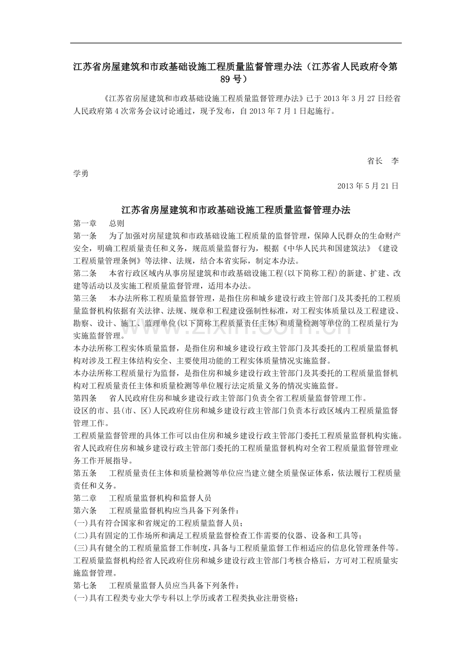 江苏省房屋建筑和市政基础设施工程质量监督管理办法(江苏省人民政府令第89号).doc_第1页