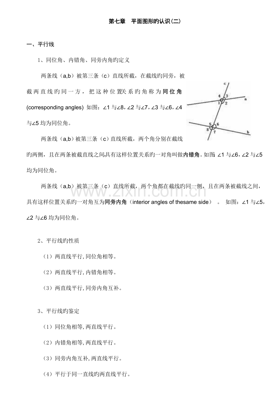 2023年苏教版七年级数学平面图形的认识二知识点归纳.doc_第1页