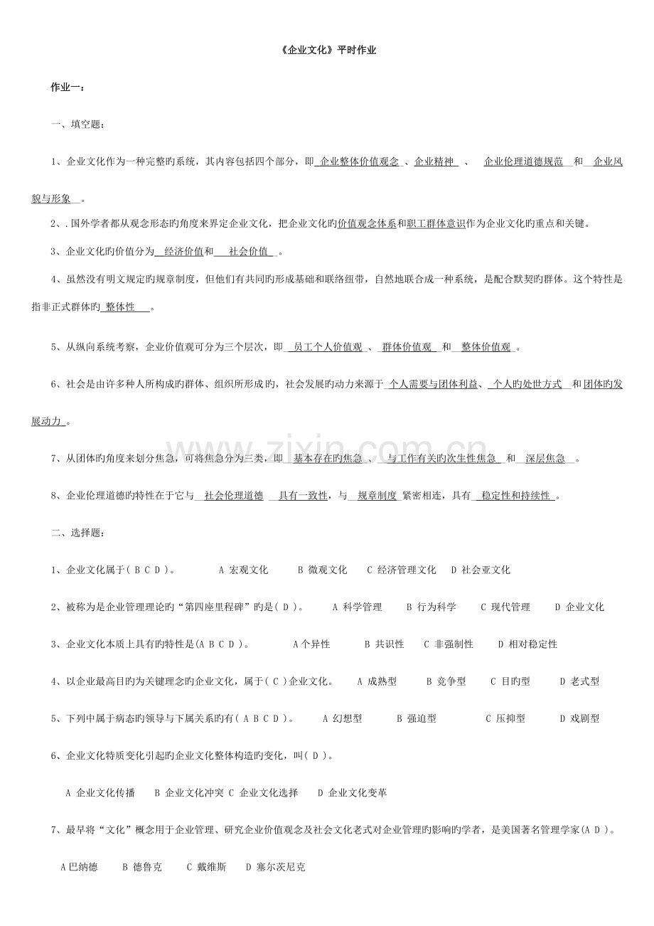 2023年电大企业文化平时作业期末复习题.doc_第1页