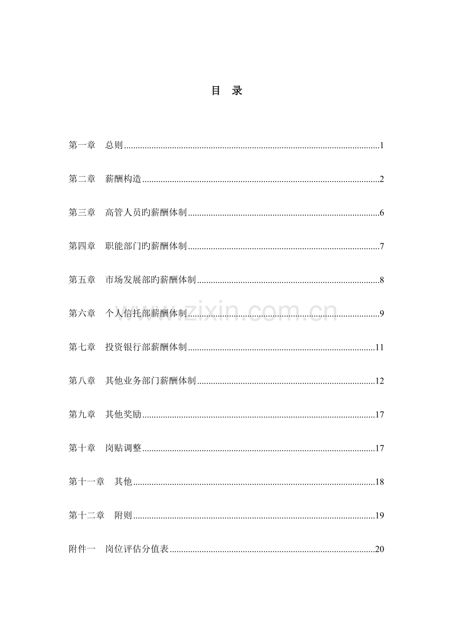 中国工商银行薪酬方案.doc_第2页