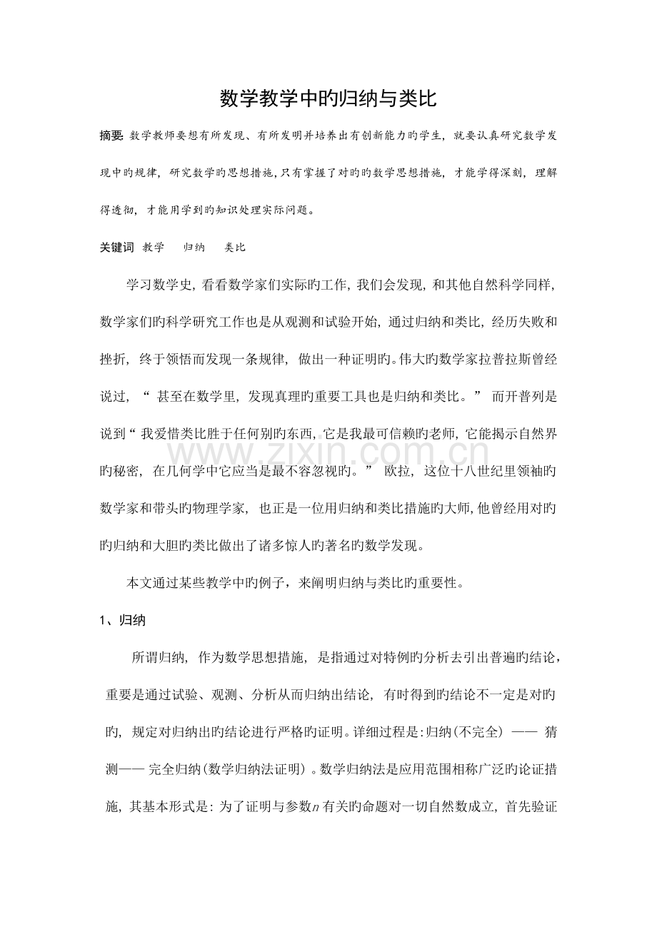 2023年数学中的归纳与类比.doc_第1页