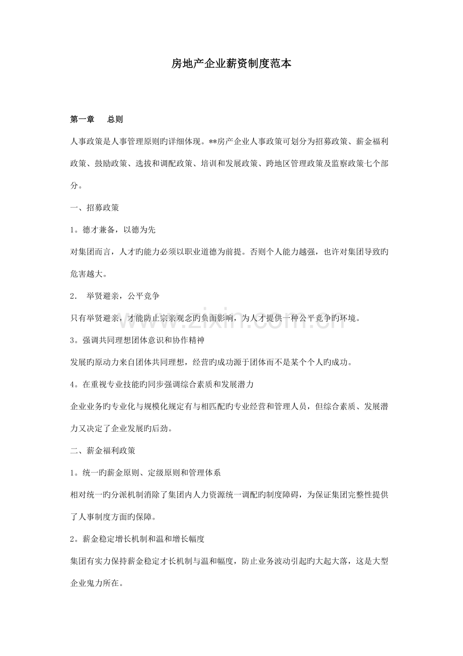 人力资源管理制度建设系列房地产企业薪资制度范本.doc_第1页