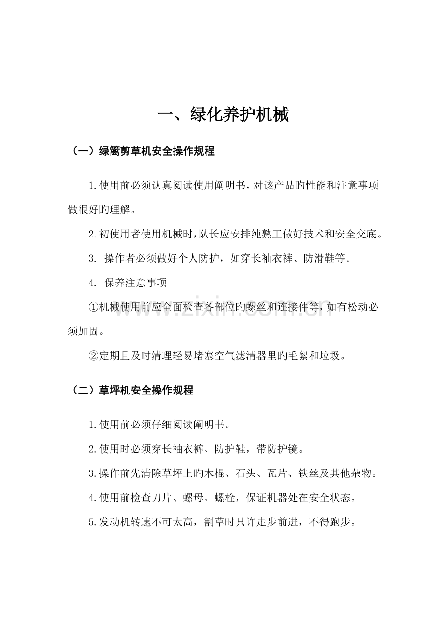 绿化养护安全操作规程.doc_第3页