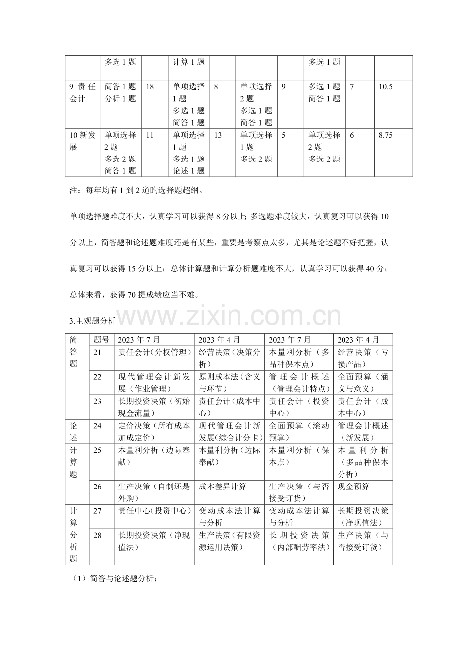 2023年高等教育自学考试管理会计试题整理主观题部分.doc_第2页