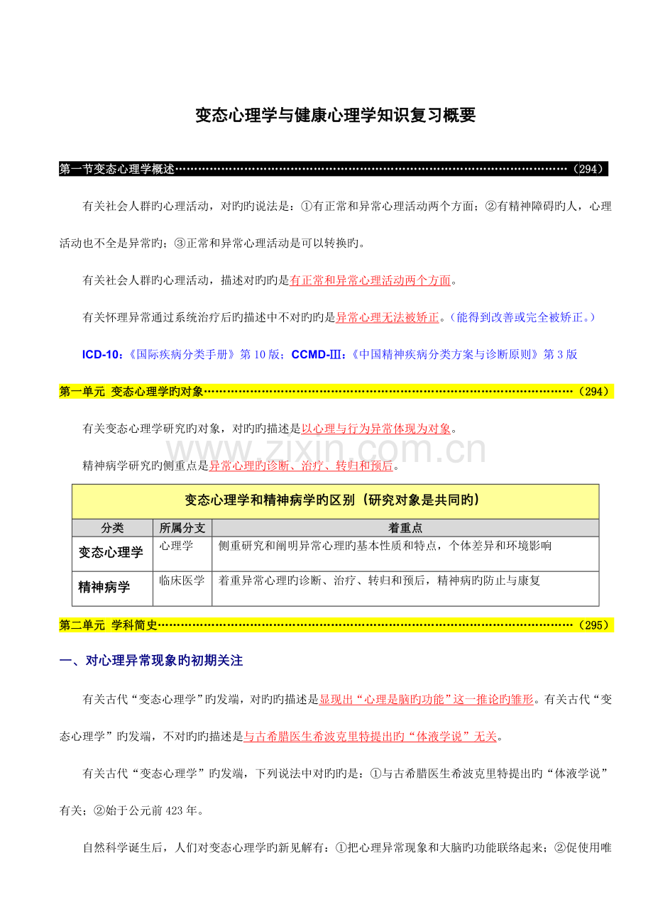 2023年心理咨询师变态心理学与健康心理学知识复习概要.doc_第1页