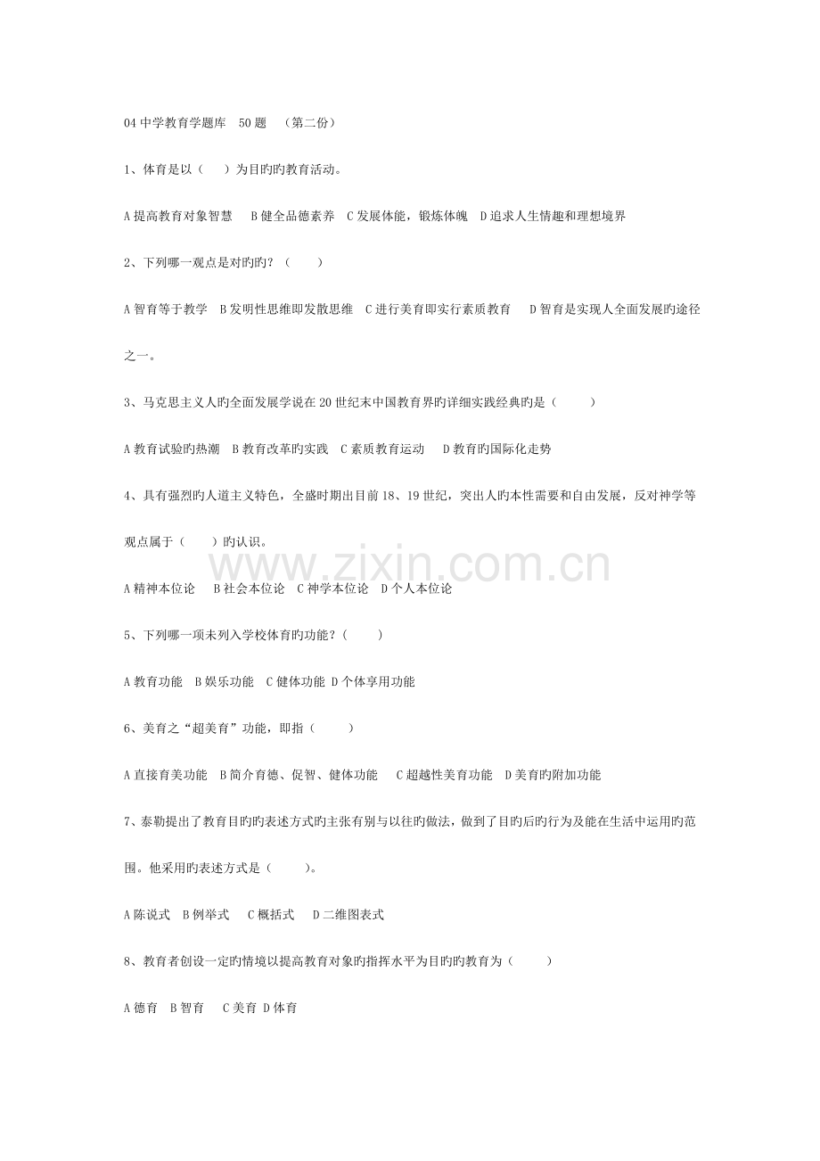 2023年中学教育学题库题.doc_第1页