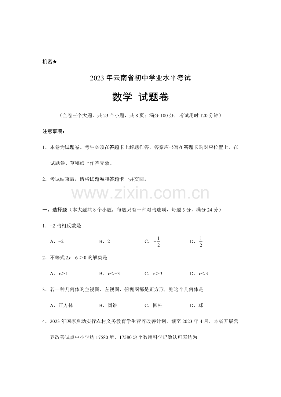 2023年云南省初中学业水平考试数学试题.doc_第1页