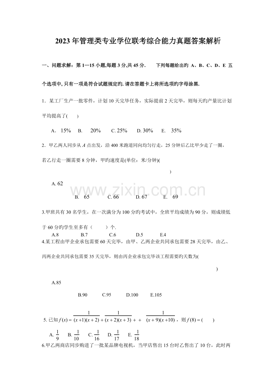 2023年新版考研管理类联考综合能力真题及答案解析.doc_第1页