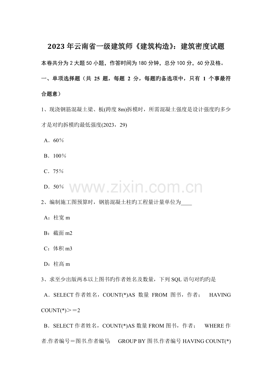 2023年云南省一级建筑师建筑结构建筑密度试题.docx_第1页