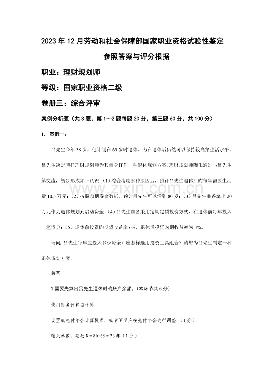 2023年理财规划师二级真题答案.doc_第1页