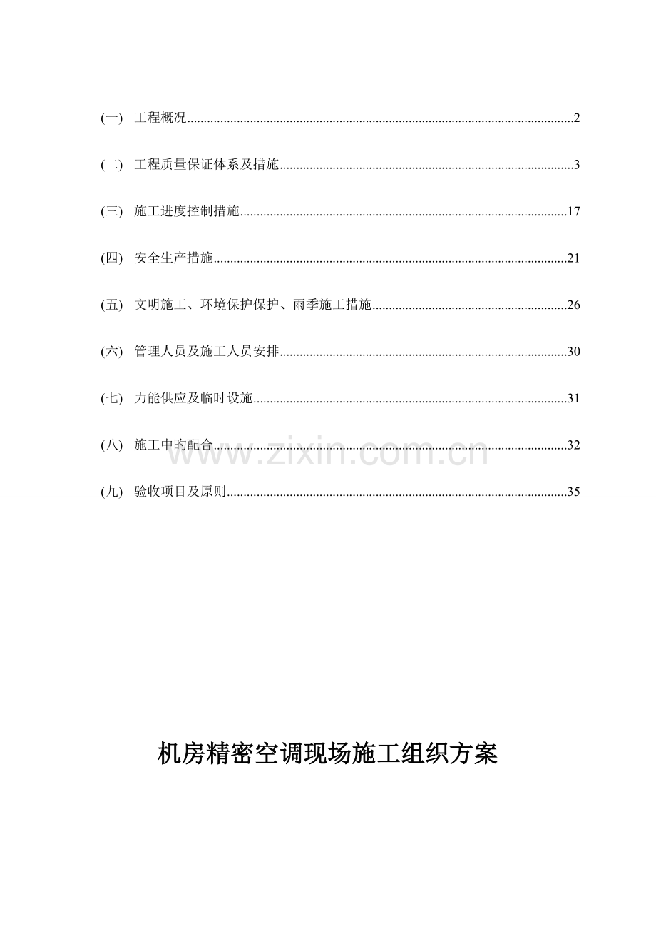 机房精密空调现场施工组织方案.doc_第1页