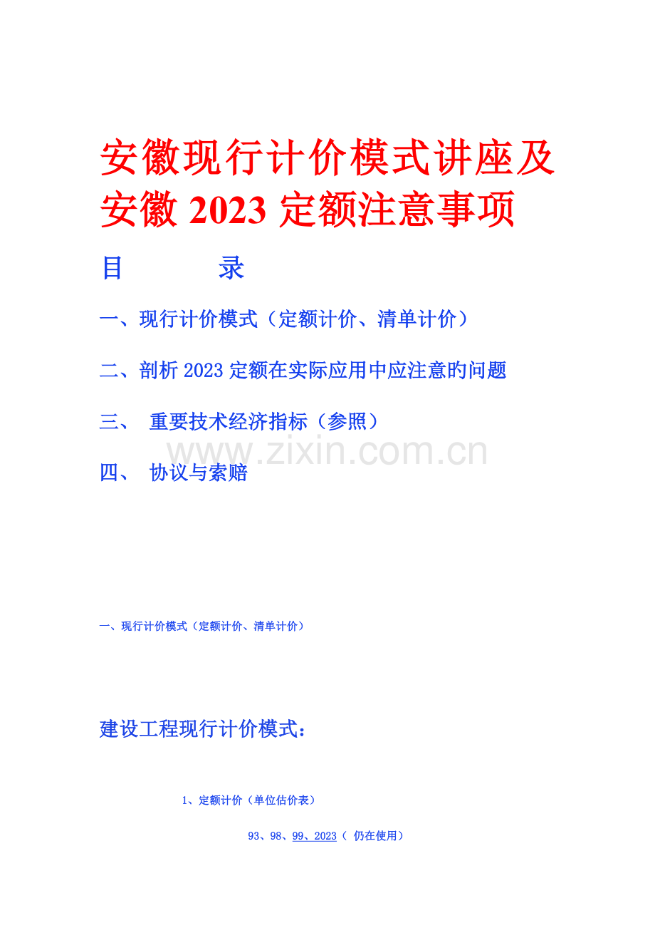 安徽现行计价模式讲座及安徽定额注意事项.doc_第1页