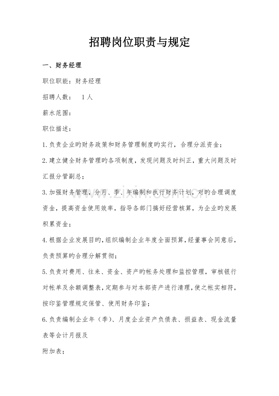 招聘岗位职责与要求.docx_第1页