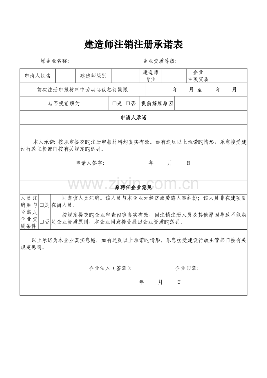 2023年建造师变更注销注册承诺表.doc_第1页