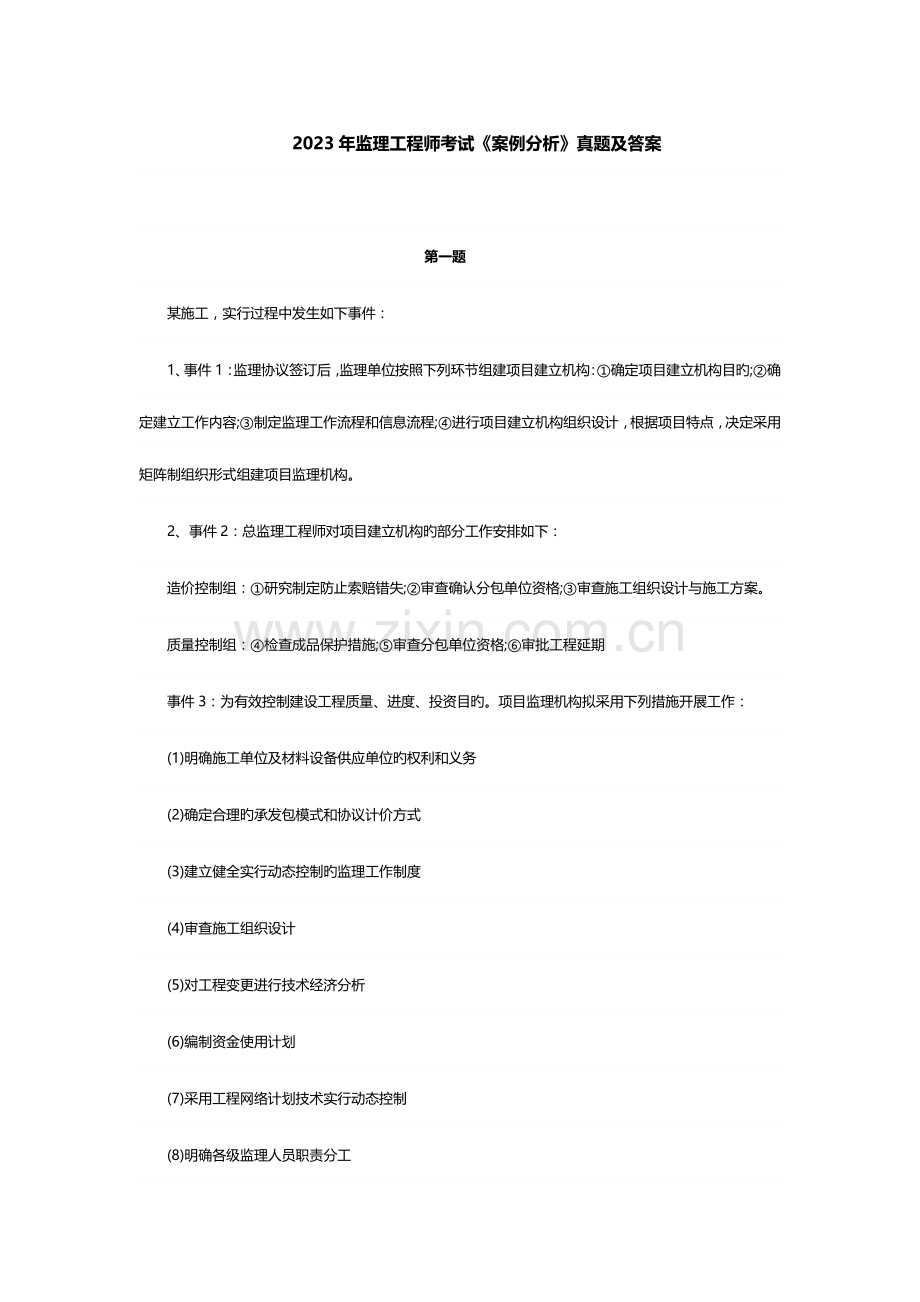 2023年监理工程师考试案例分析真题及答案.docx_第1页