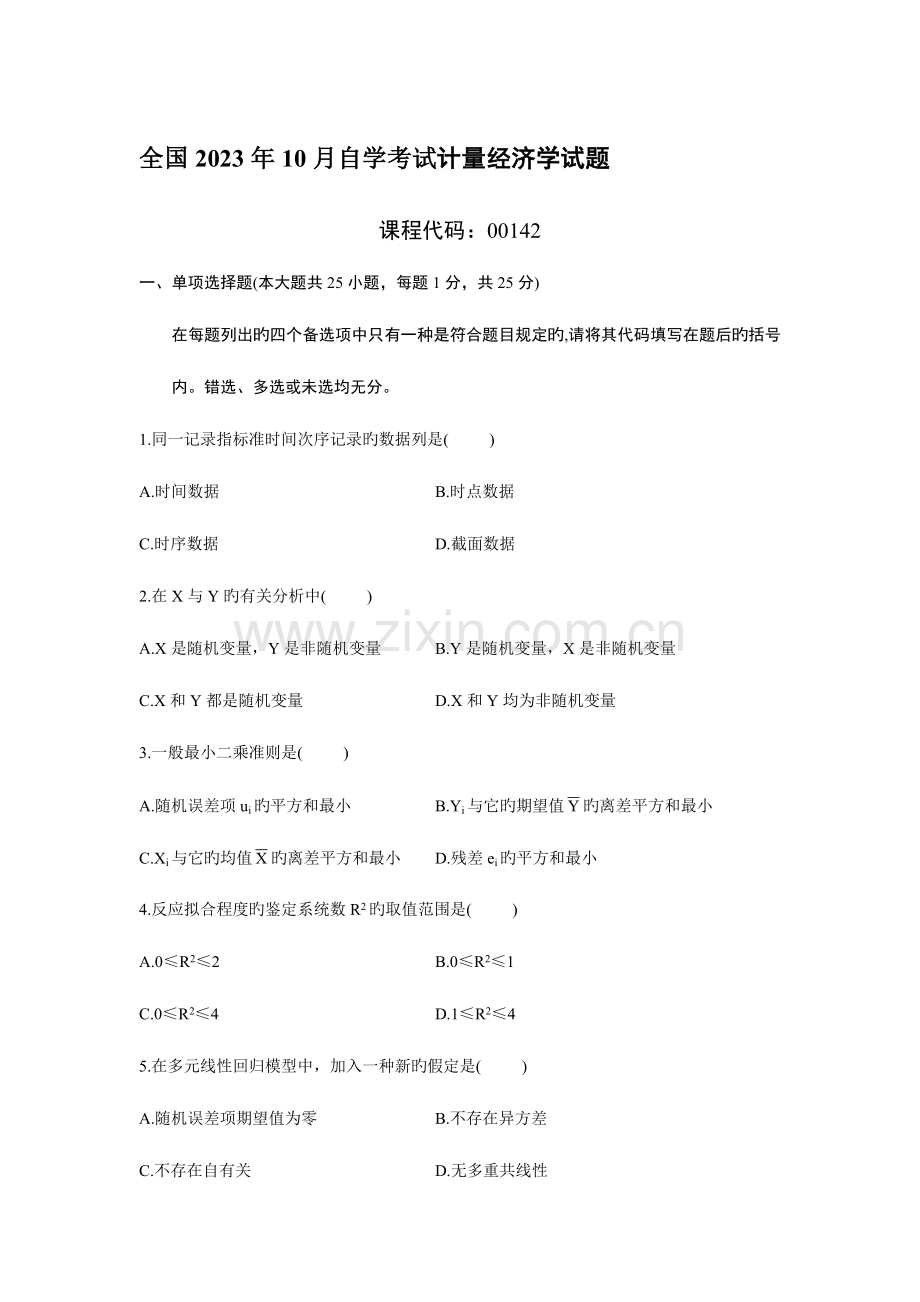 2023年计量经济学高等教育自学考试试题与答案.doc_第1页