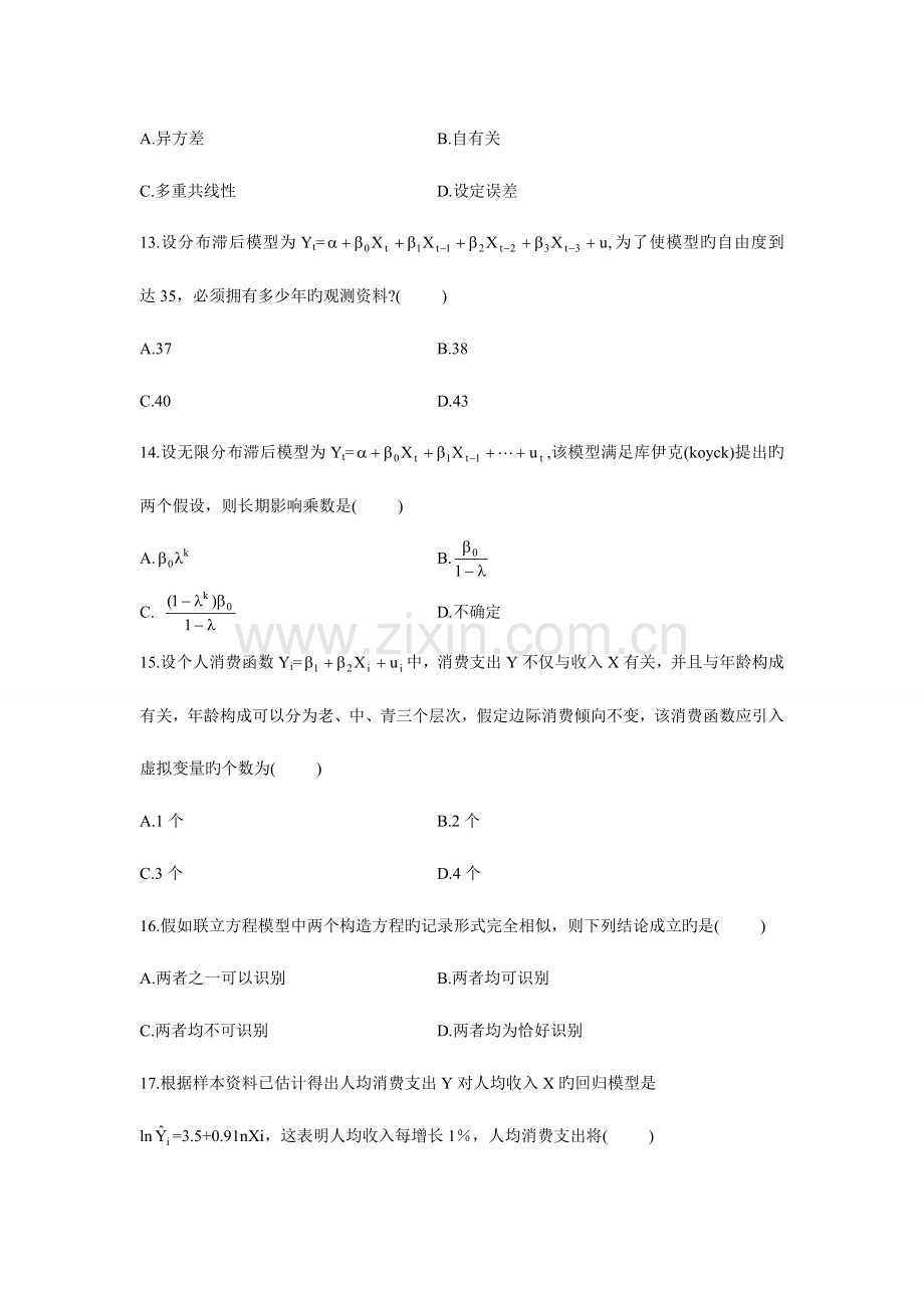 2023年计量经济学高等教育自学考试试题与答案.doc_第3页