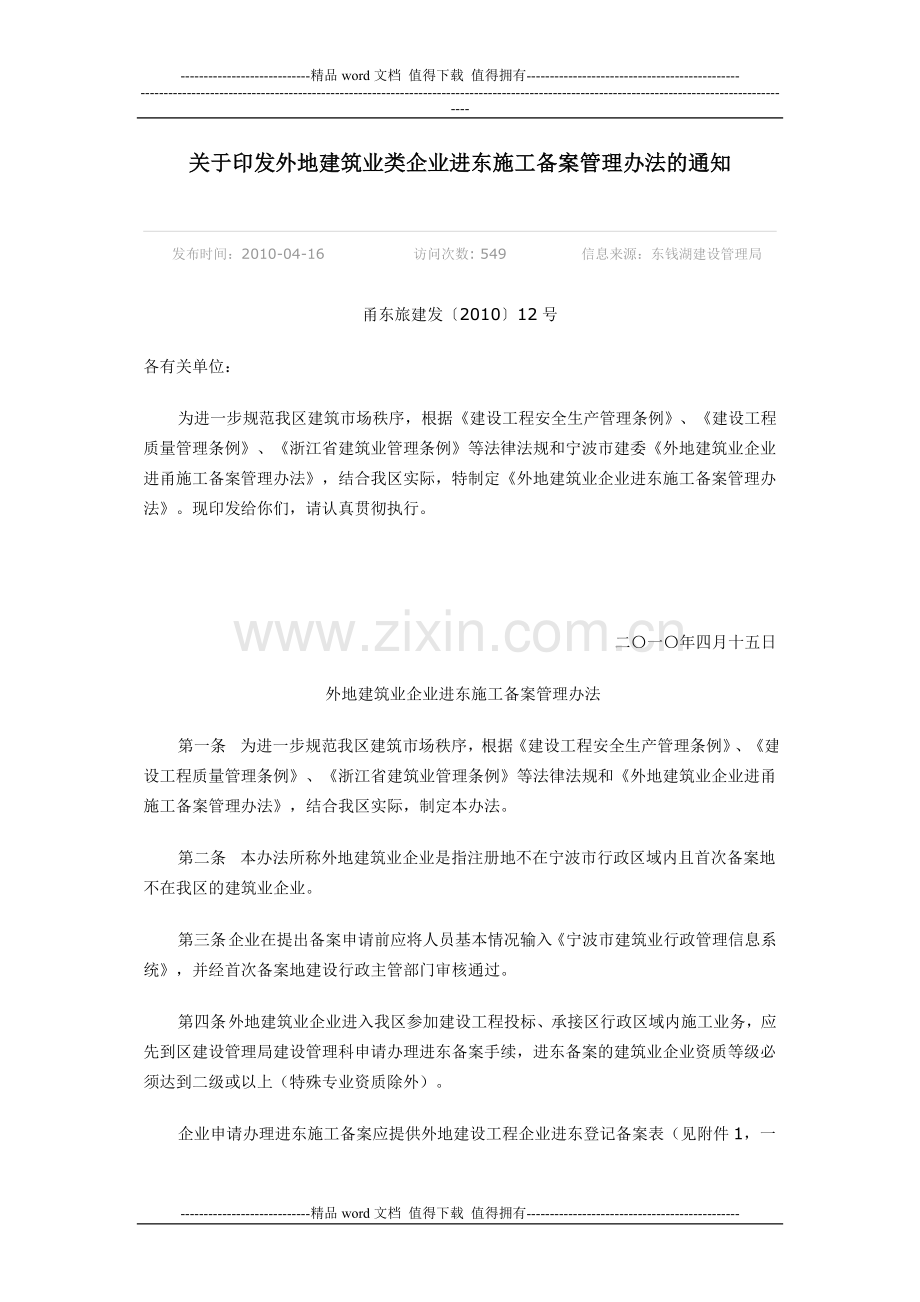 关于印发外地建筑业类企业进东施工备案管理办法的通知.doc_第1页