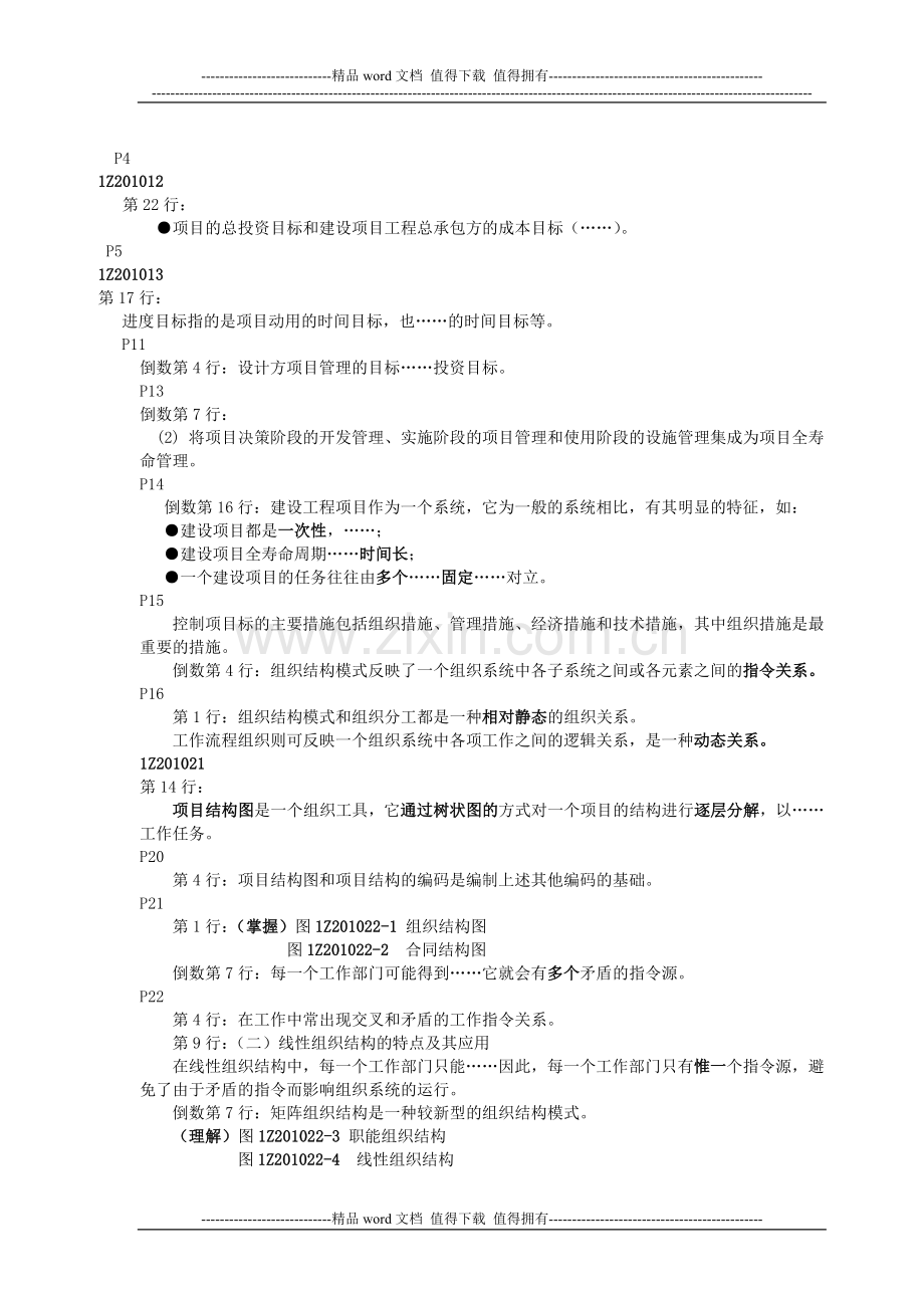 《建设工程项目管理》串讲重点笔记.doc_第2页