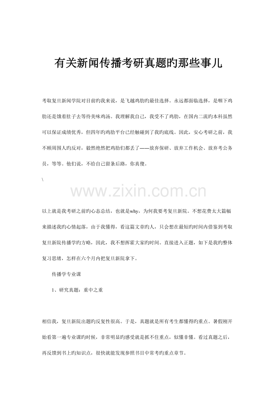 2023年有关新闻传播考研真题的那些事儿.doc_第1页