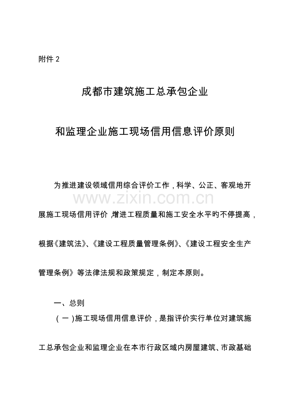 成都市建筑施工总承包企业和监理企业施工现场信用信息评价标准.doc_第1页