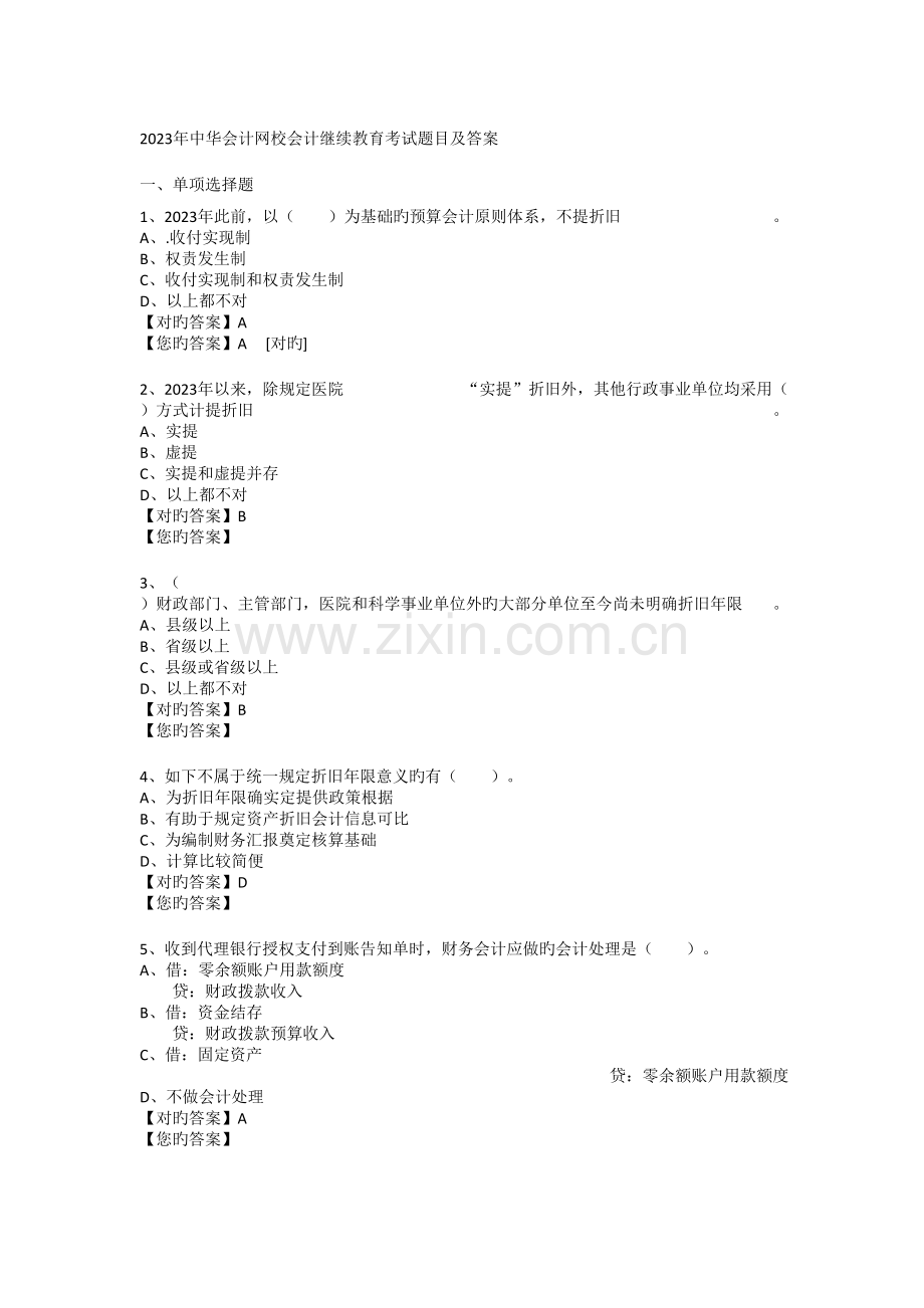 2023年东奥会计继续教育题目及答案.doc_第1页