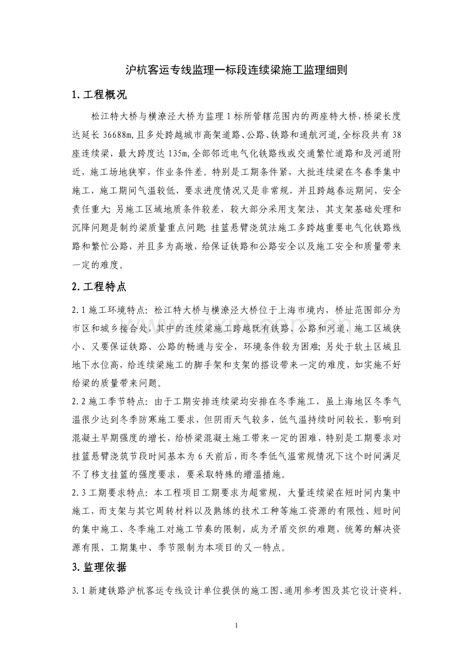 沪杭客运专线监理一标段连续梁施工监理细则.doc_第2页