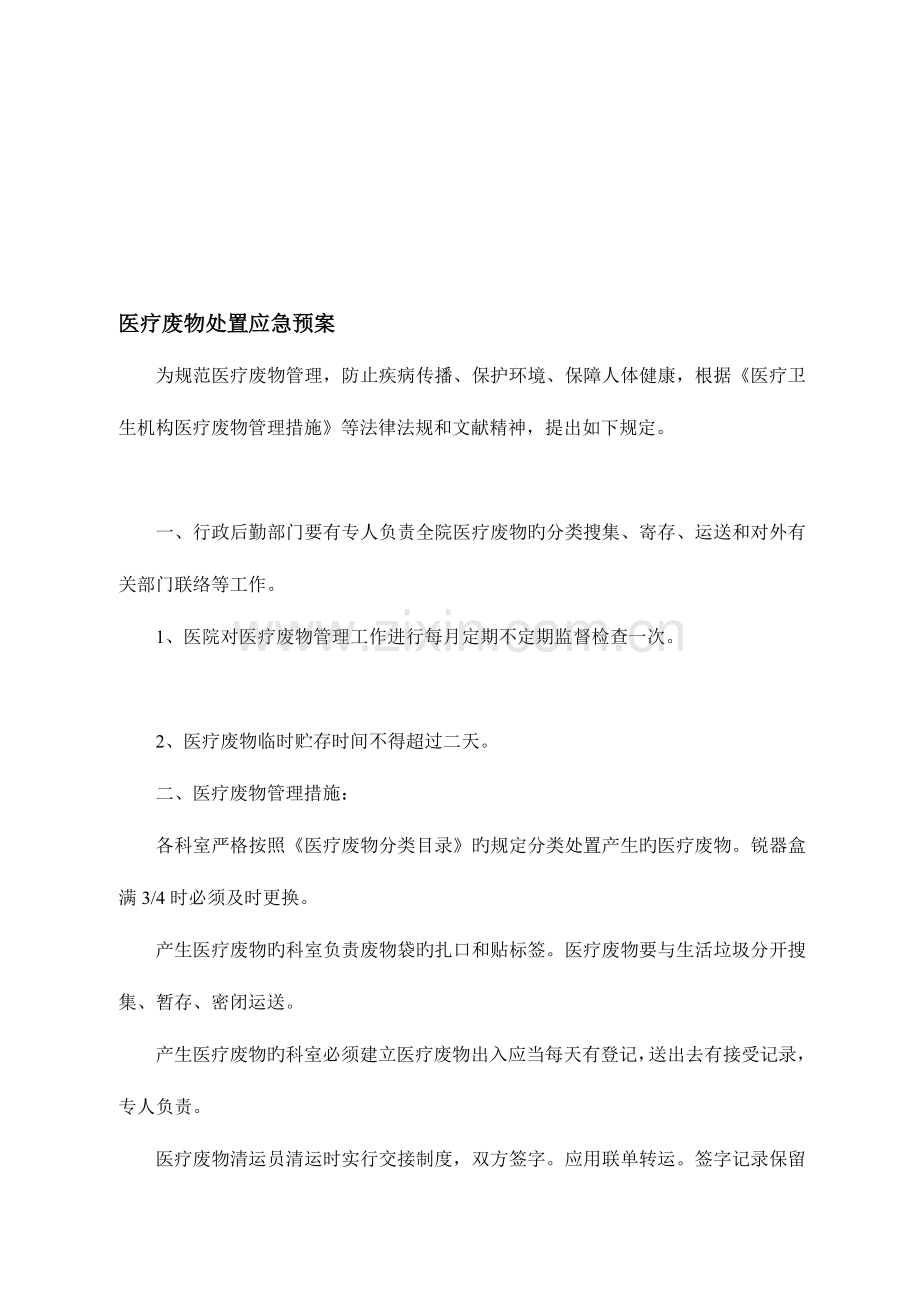 2023年医疗废物处置应急预案.doc_第1页