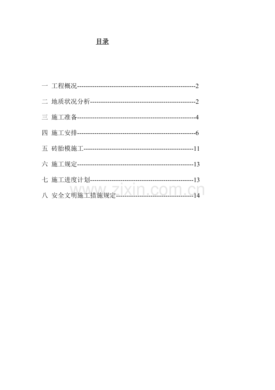 独立基础土石方工程施工方案.doc_第2页