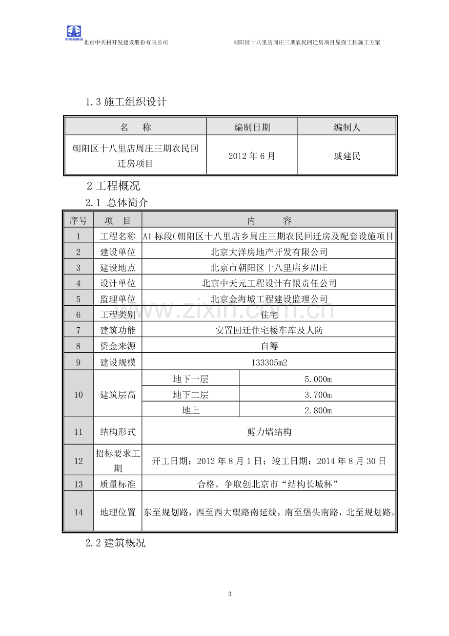 中关村屋面施工方案.doc_第3页