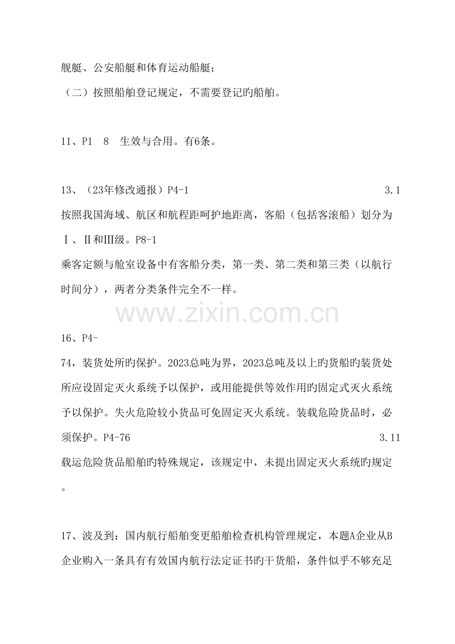 2023年验船师考试培训复习题解答.doc_第3页