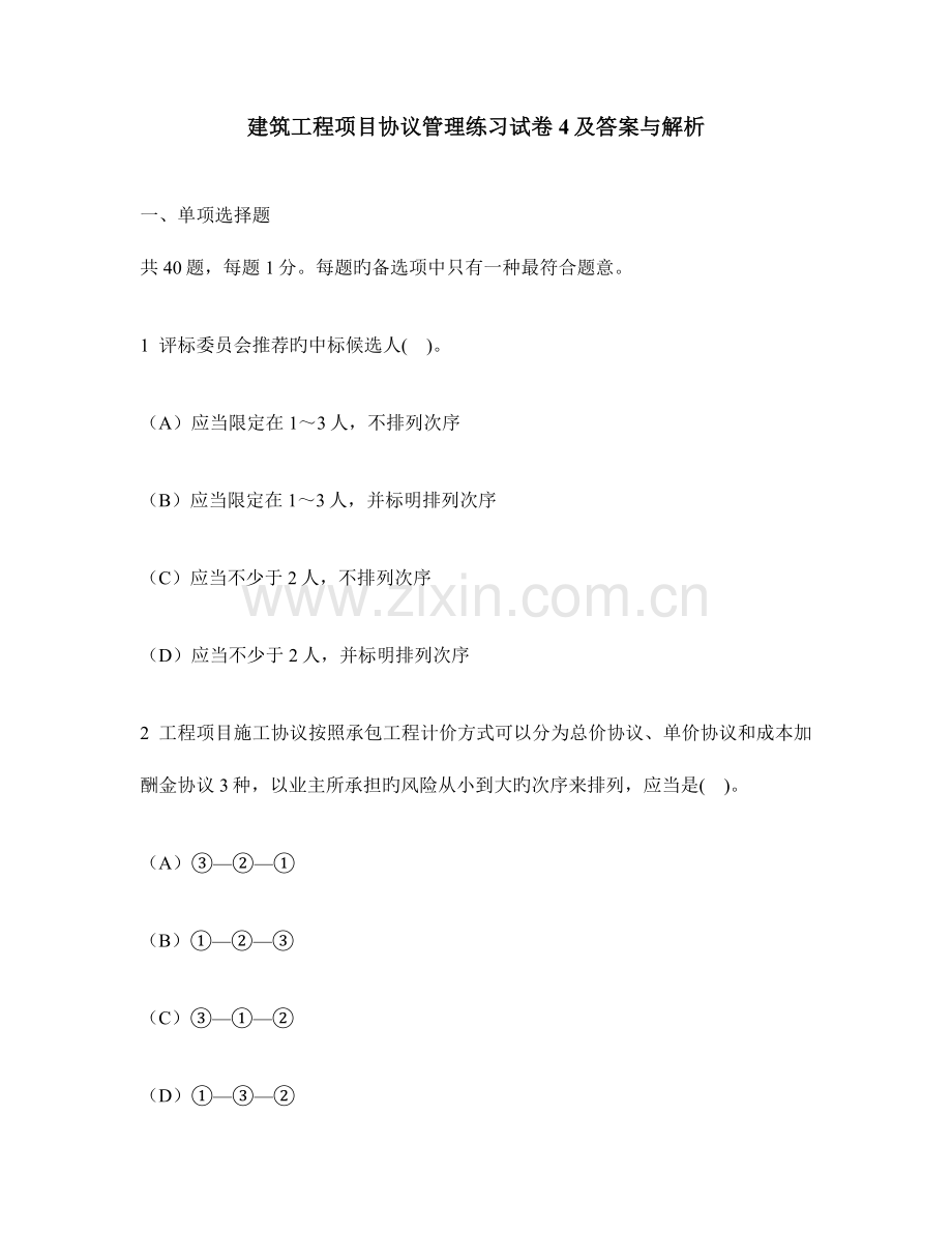 工程类试卷建筑工程项目合同管理练习试卷及答案与解析.doc_第1页