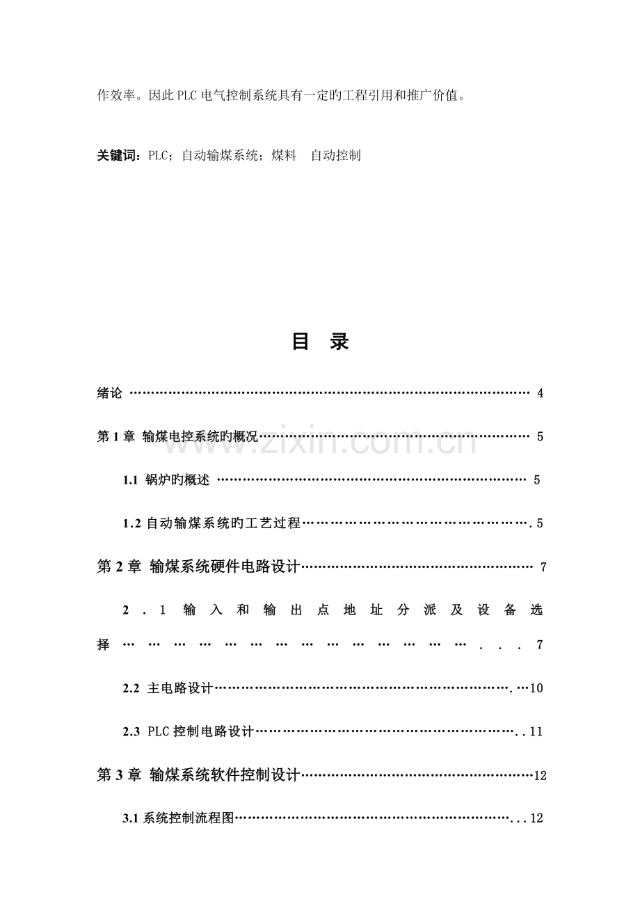 基于PLC控制的锅炉自动输煤系统设计.doc_第2页