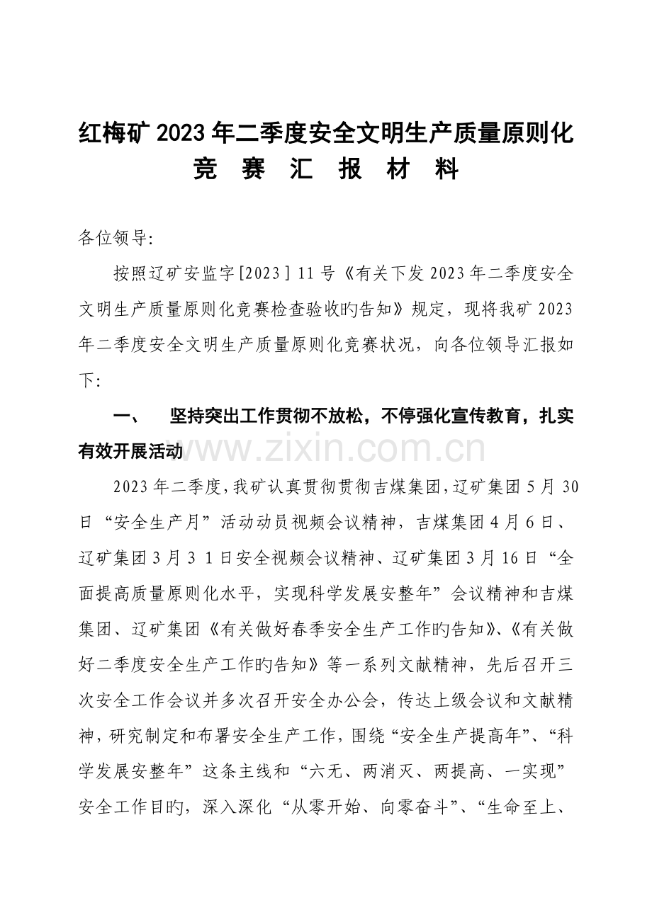 2023年二季二季度安全文明生产质量标准化竞赛汇报材料.doc_第1页