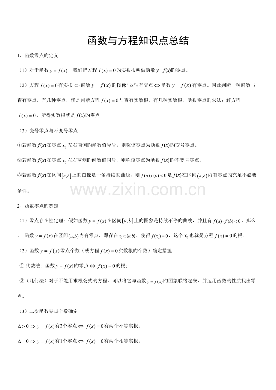 2023年函数与方程知识点总结.doc_第1页