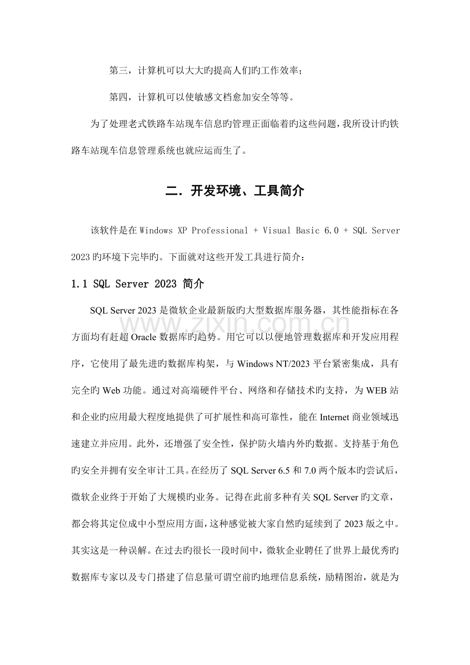 铁路车站现车信息管理系统.doc_第2页