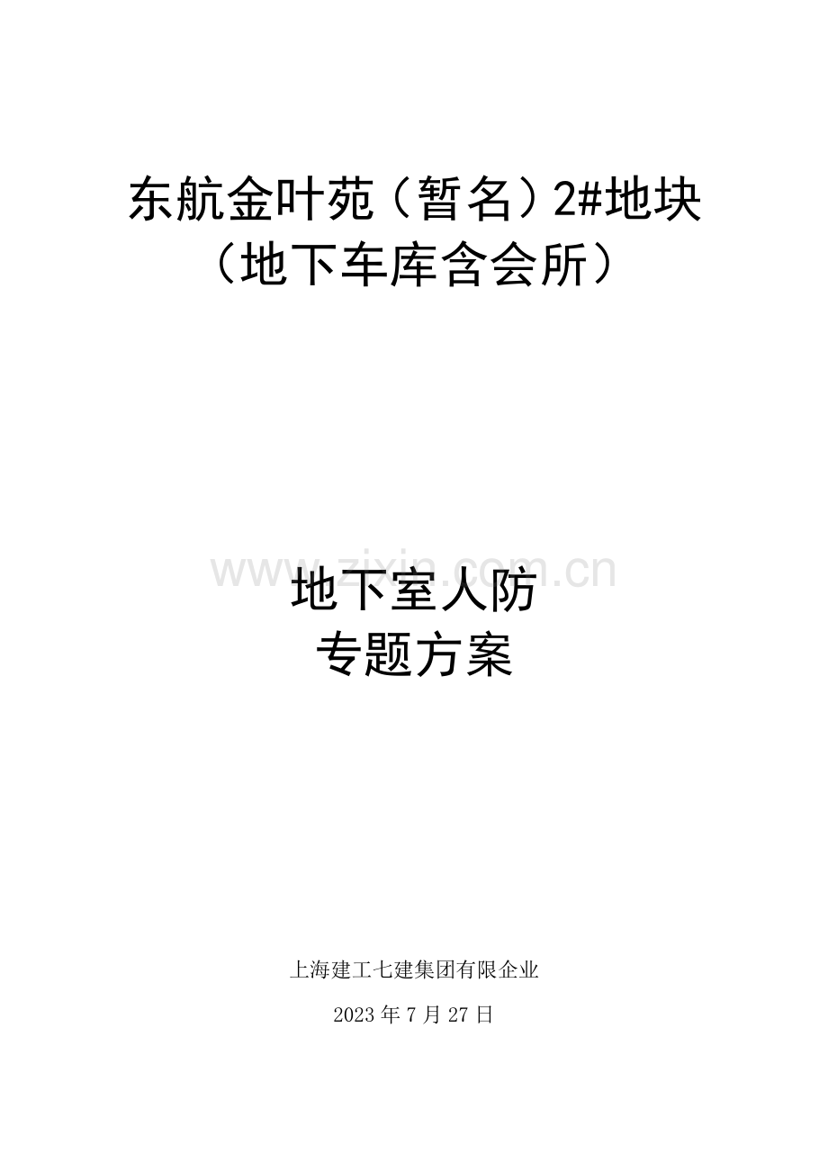 人防专项专项施工方案.doc_第1页