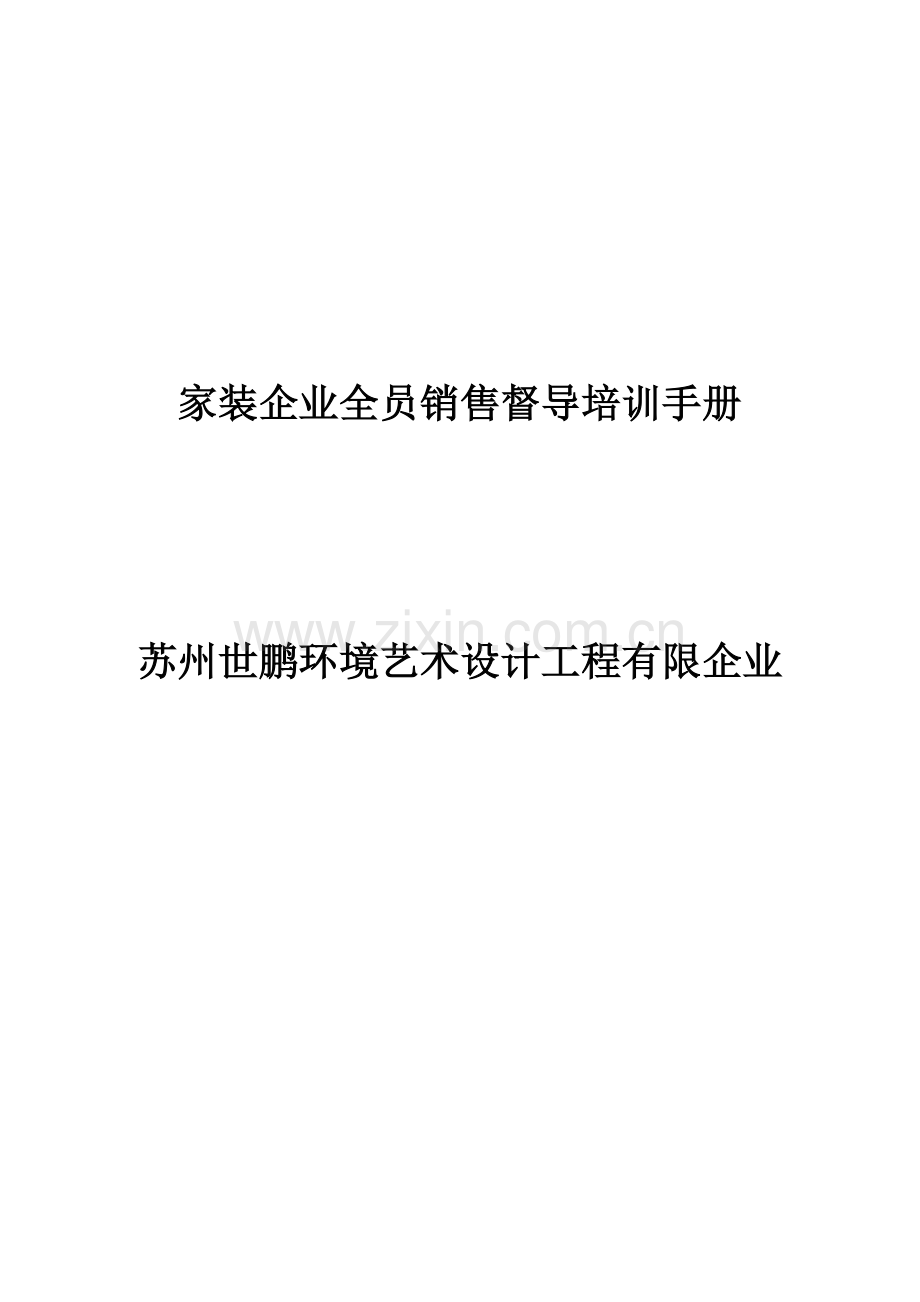 家装企业营销系统别墅装修装修装饰营销手册.doc_第1页