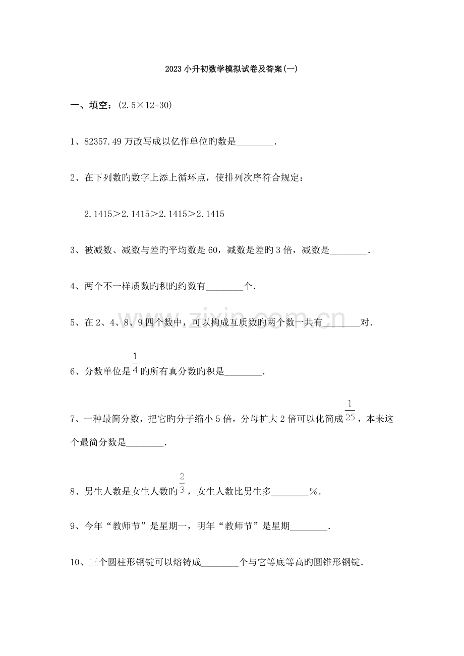 2023年小升初数学模拟试卷及答案一2.doc_第1页