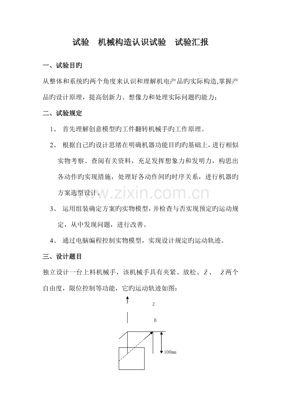 2023年机械结构认识实验报告.doc_第1页