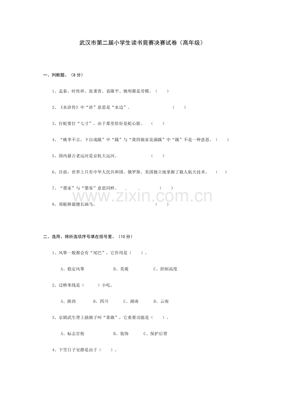 2023年武汉市第二届小学生读书竞赛决赛试卷.doc_第1页