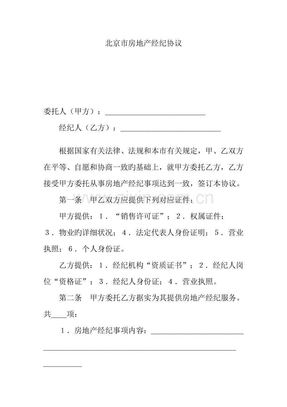 2023年北京房地产经纪合同范本.doc_第1页